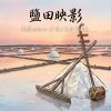《鹽田映影》（Reflections of the Salt Fields）
