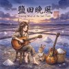《鹽田晚風》 (Evening Wind at the Salt Field)