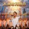 《大港哈利路亞》