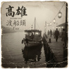 《夢迴渡船頭》（Dreams at the Old Pier）