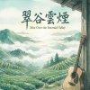 《翠谷雲煙》 (Mist Over the Emerald Valley)