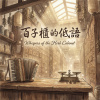 《百子櫃的低語》（Whispers of the Herb Cabinet）