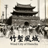 《竹塹風城》（Wind City of Hsinchu）