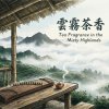 《雲霧茶香》（Tea Fragrance in the Misty Highlands）