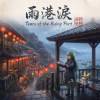 《雨港淚》（Tears of the Rainy Port）