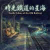 《時光鐵道的星海》 (Starlit Echoes of the Old Railway)