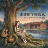 《老樟樹下的微風》 (Breeze Under the Old Tree)