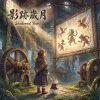 《影跡歲月》（Shadowed Years）