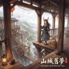 《山城舊夢》（Old Dreams of the Mountain Town）