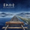 《星軌拾音》（Starlit Railway Echoes）