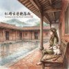 《紅磚古厝聽落雨》（Raindrops on the Red Brick Courtyard）
