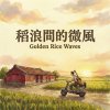 《稻浪間的微風》 (Golden Rice Waves)