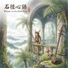 《石徑心語》（Whispers on the Stone Path）