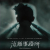 流離事務所