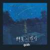 群星闪耀时（As All The Stars Shine）