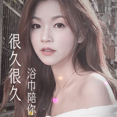 很久很久