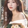 心情不美麗