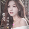 慣愛