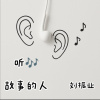 我们都懂