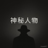 守護者