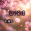 无关