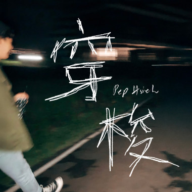 穿梭 demo