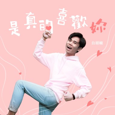 是真的喜歡你