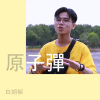 原子弹