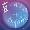 有一種回憶叫我們