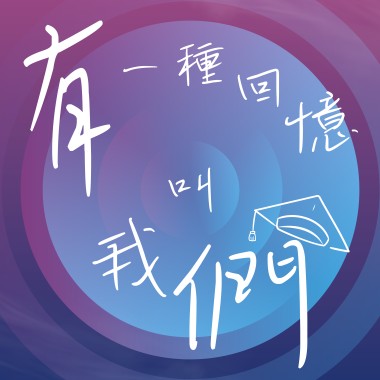 有一種回憶叫我們