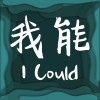我能