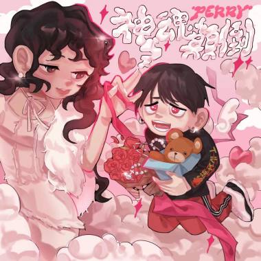 神魂顛倒