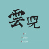 云儿(Bonus Track)
