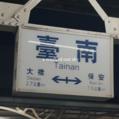 雨後的天空 a washed-out sky