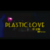 Plastic Love (翻唱中文版)