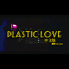 Plastic Love (翻唱中文版)