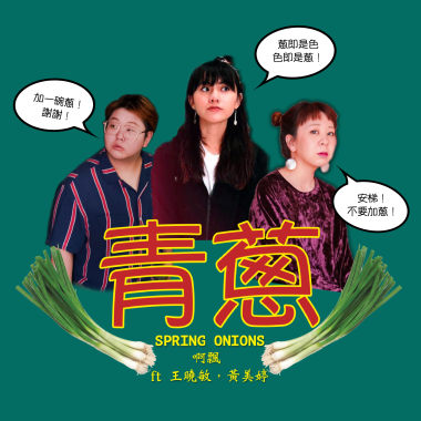 青蔥 feat 王曉敏 + 黃美婷