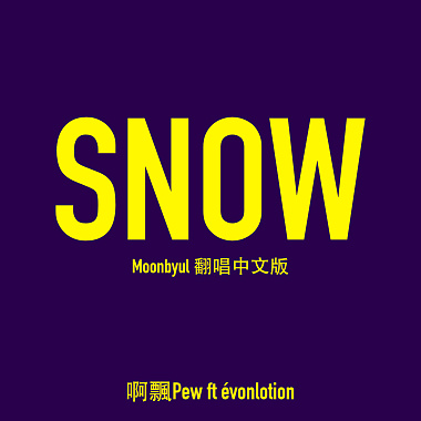 SNOW 翻唱中文版 - 啊飄 Pew ft évonlotion
