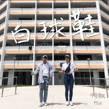 白球鞋
