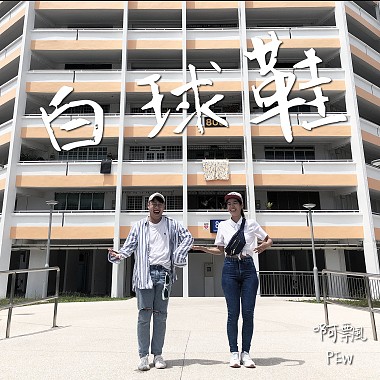 白球鞋