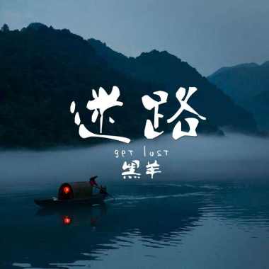 迷路