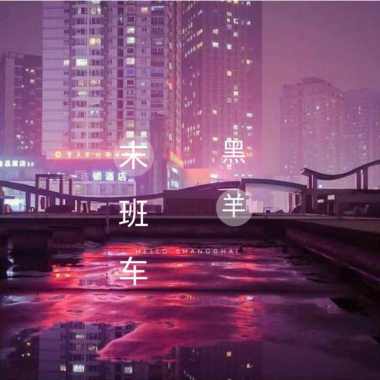 末班车