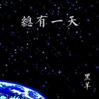 总有一天 (Words Powerful Talkers S***i Vol.2 先行曲)
