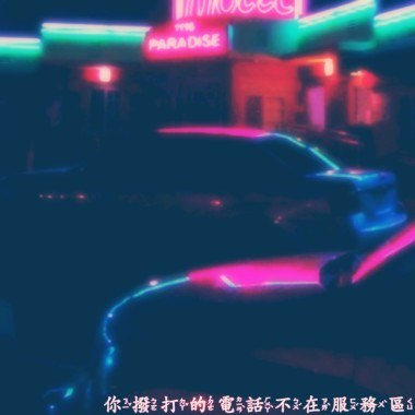 你拨打的电话不在服务区[FEAT.未来数字]