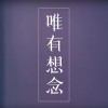 唯有想念-黃昺翔 Sean Huang