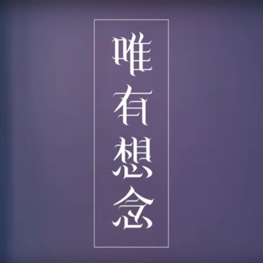 唯有想念-黃昺翔 Sean Huang