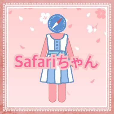 Safariちゃん