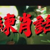 鍋爐爺爺 Piper Peng - 練肖話 Ft.卍國百RAY