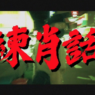 鍋爐爺爺 Piper Peng - 練肖話 Ft.卍國百RAY
