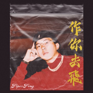鍋爐爺爺PiperPeng - 作你去飛